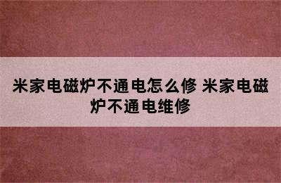 米家电磁炉不通电怎么修 米家电磁炉不通电维修